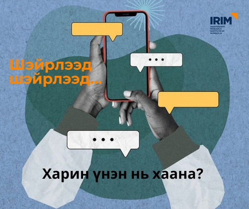 Шэйрлээд шэйрлээд л байдаг... Харин үнэн нь хаана? 🤳 
